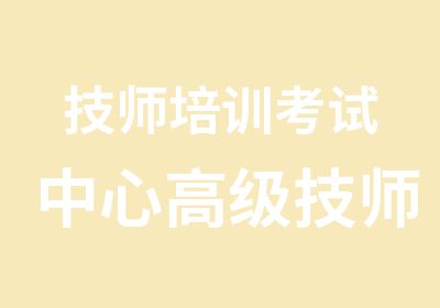 培训考试中心高级技师培训考试中