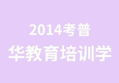 2014考普华教育培训学校