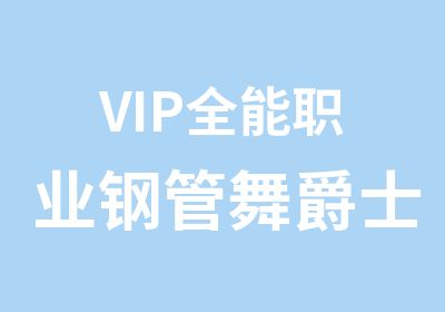 VIP全能职业钢管舞爵士舞领舞三项教练班