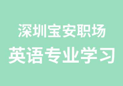 深圳宝安职场英语专业学习班