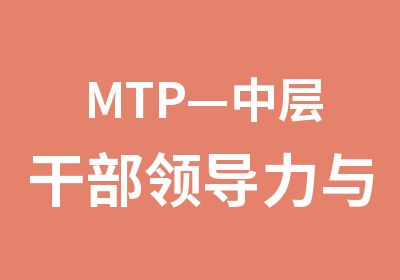 MTP—中层干部领导力与团队建设管理.