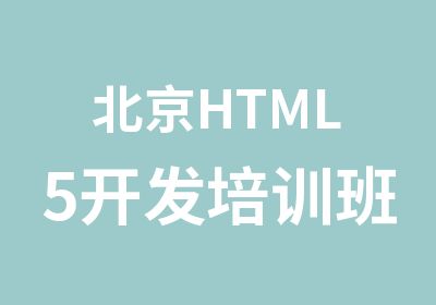北京HTML5开发培训班