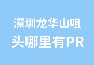 深圳龙华山咀头哪里有PROE模具设计培