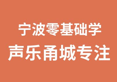 宁波零基础学声乐甬城专注教成人