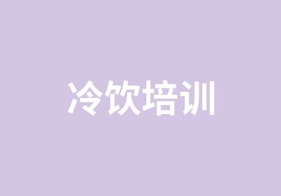 冷饮培训