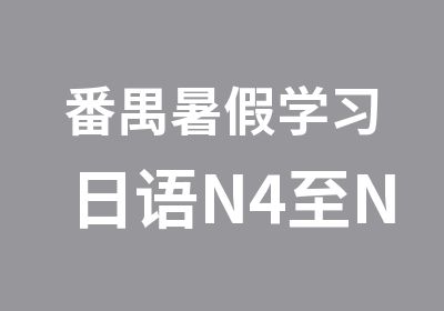 番禺暑假学习日语N4至N1直达班