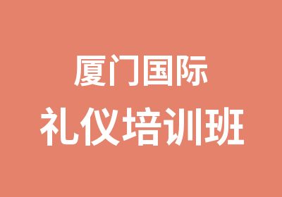 厦门国际礼仪培训班