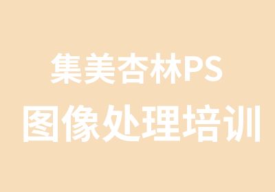 集美杏林PS图像处理培训行知博学电脑