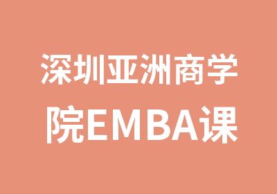 深圳亚洲商学院EMBA课程