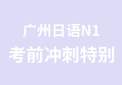 广州日语N1考前冲刺特别班培训课程