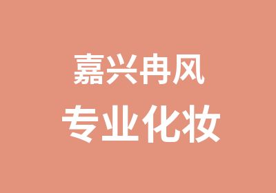 嘉兴冉风专业化妆