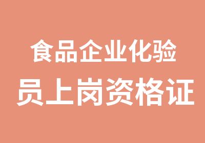 食品企业化验员上岗资格证考试报名咨询