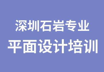 深圳石岩专业平面设计培训