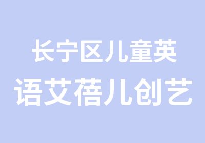 长宁区儿童英语艾蓓儿创艺英语圣诞节