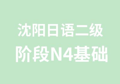 沈阳日语二级阶段N4基础培训
