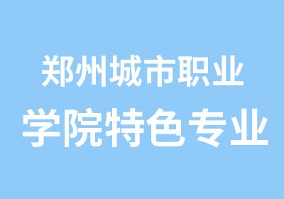 郑州城市职业学院特色专业动漫设计专业课程