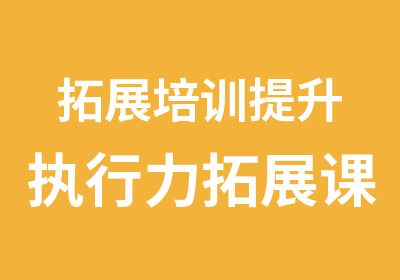 拓展培训提升执行力拓展课程