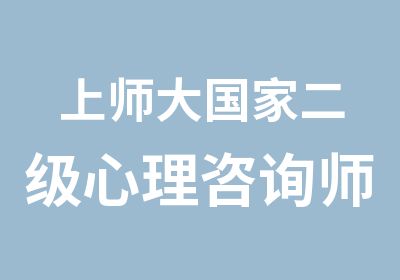 上师大二级心理咨询师培训课程免费试听