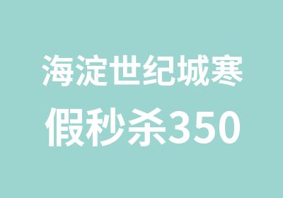 海淀世纪城寒假3500单词只需2周