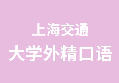 上海交通大学外精口语