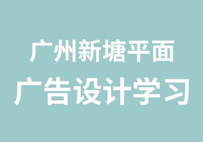 广州新塘平面广告设计学习班
