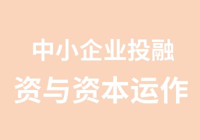 中小企业投融资与资本运作