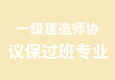 一级建造师协议班专业实务现场班