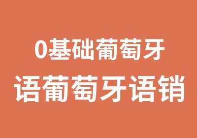 0基础葡萄牙语葡萄牙语销售口语