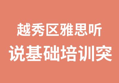 越秀区雅思听说基础培训突破班