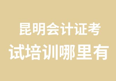 昆明会计证考试培训哪里有