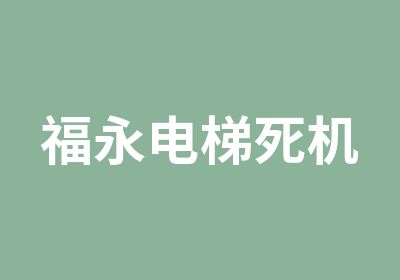 福永电梯死机