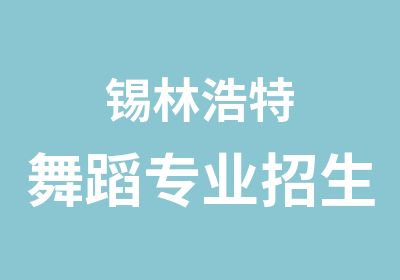 锡林浩特舞蹈专业招生