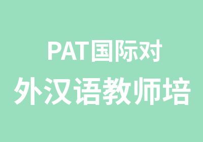 PAT国际对外汉语教师培训