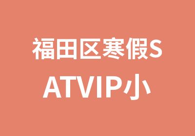 福田区寒假SATVIP小班培训