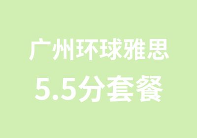 广州环球雅思5.5分套餐学习辅导班