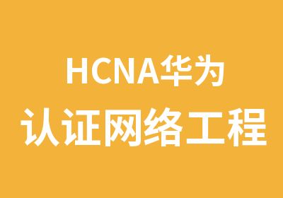 HCNA华为认证网络工程师