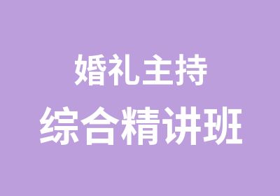 婚礼主持综合精讲班