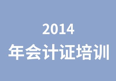 2014年会计证培训