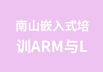 南山嵌入式培训ARM与Linux系统实训班