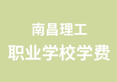 南昌理工职业学校学费