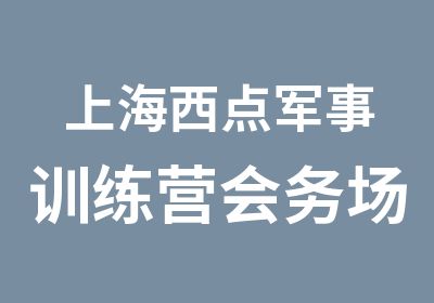 上海西点军事训练营会务场地出租加强队友彼