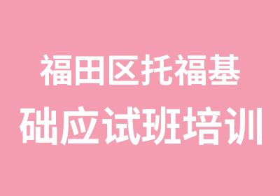 福田区托福基础应试班培训