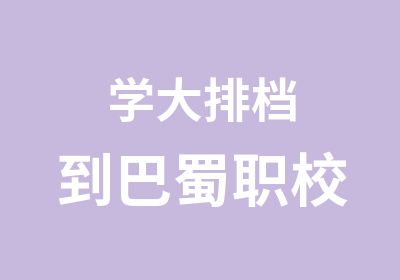 学大排档到巴蜀职校