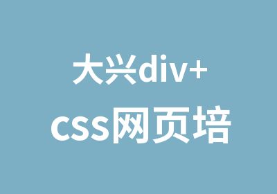 大兴div+css网页培训