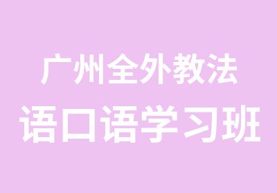 广州全外教法语口语学习班