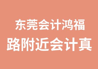 东莞会计鸿福路附近会计真账实操培训班开课