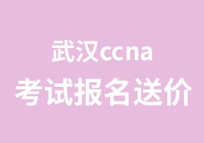 武汉ccna考试报名送价值500元的教材