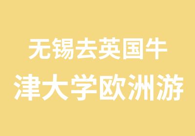 无锡去英国牛津大学欧洲游学营