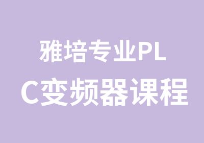 雅培专业PLC变频器课程