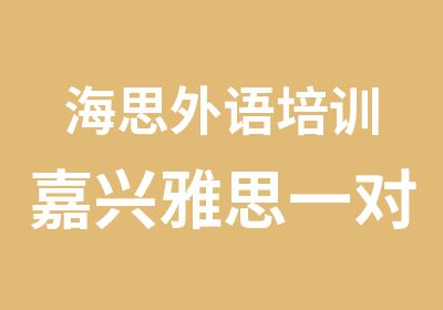 海思外语培训嘉兴雅思课程班